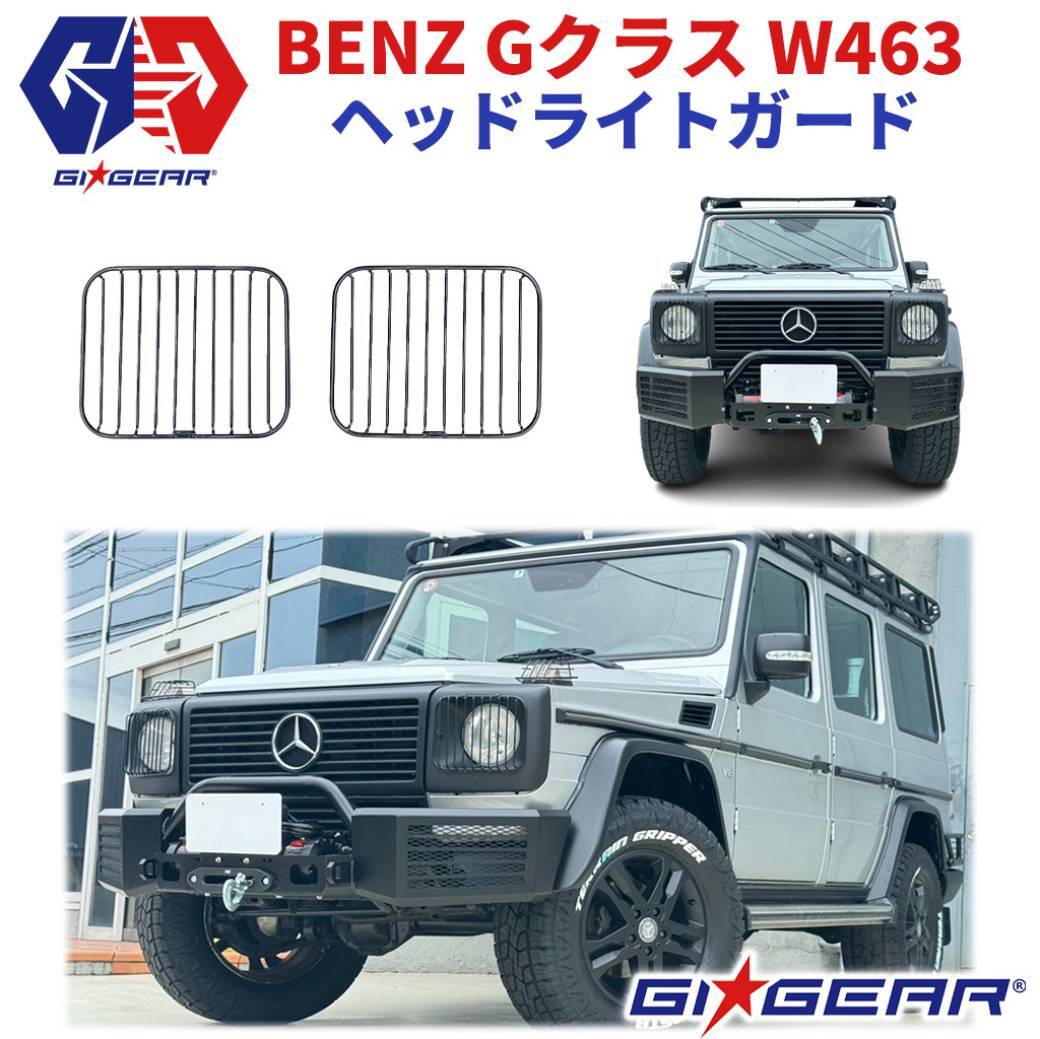 [GI★GEAR(ジーアイ?ギア)社制]ヘッドライトガード左右セットBENZ Gクラス W463 ゲレンデ 全車