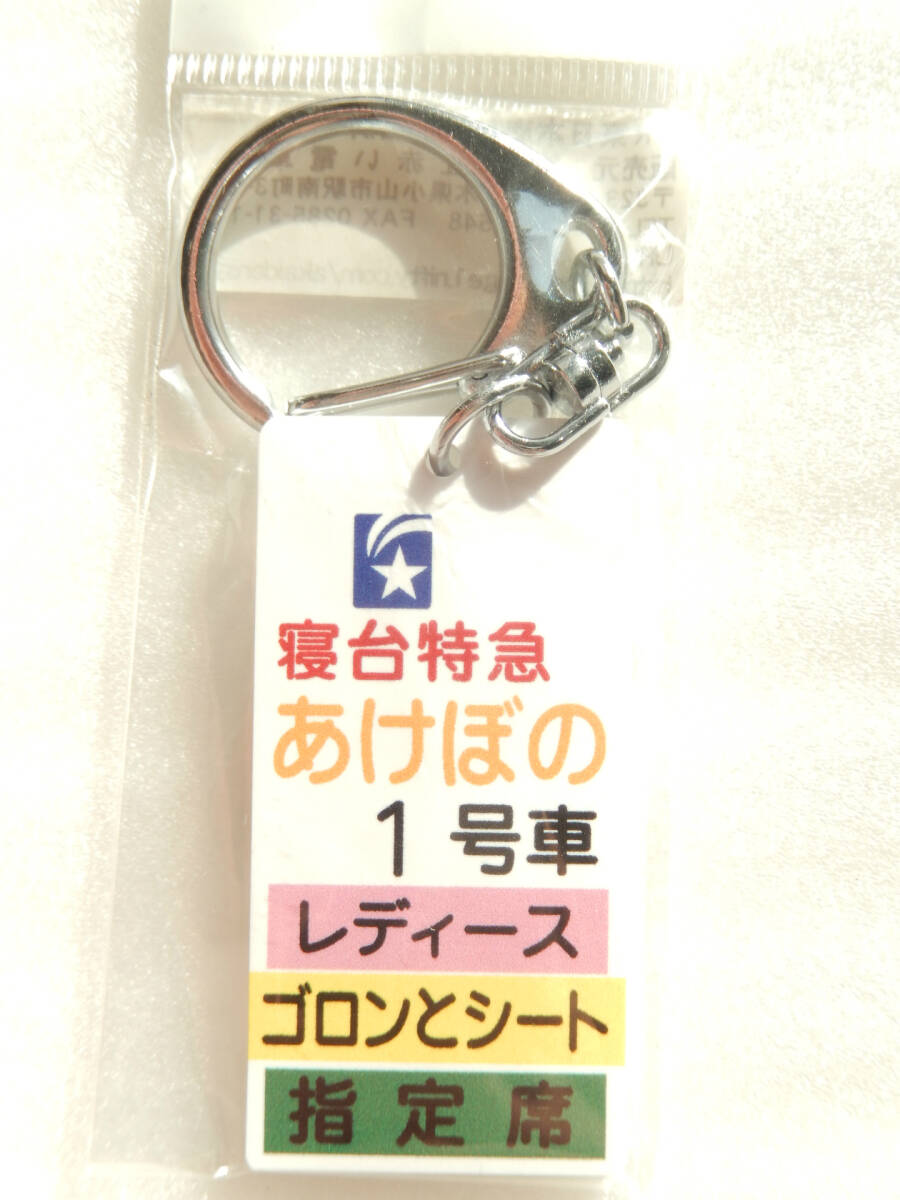 《 ブルートレイン 寢臺特急「あけぼの」駅ホーム 吊り下げ式 案內(nèi)板 デザイン キーホルダー 》☆★☆★☆★☆★☆ 鉄道 グッズ 電車 列車