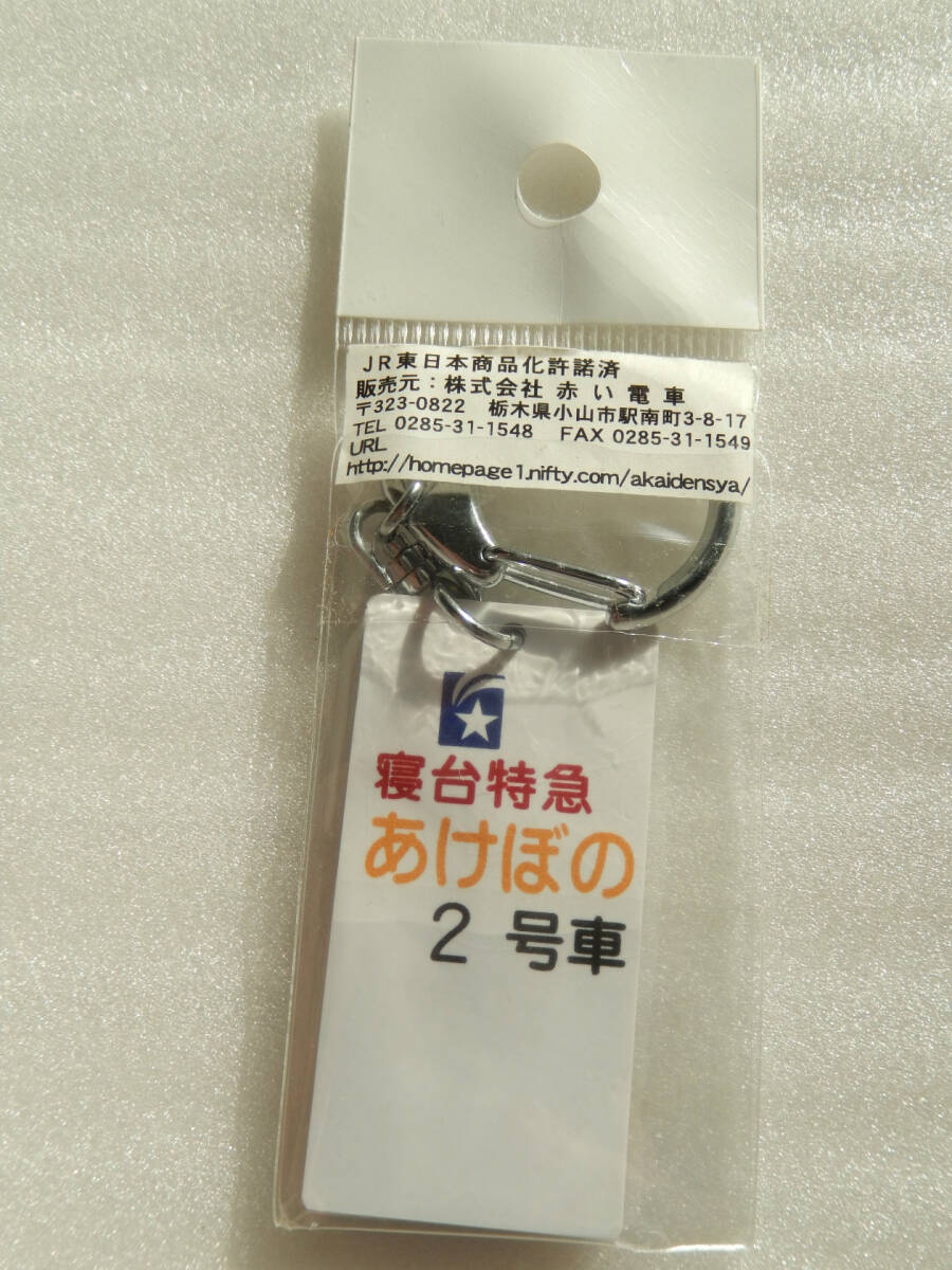《 ブルートレイン 寢臺特急「あけぼの」駅ホーム 吊り下げ式 案內(nèi)板 デザイン キーホルダー 》☆★☆★☆★☆★☆ 鉄道 グッズ 電車 列車