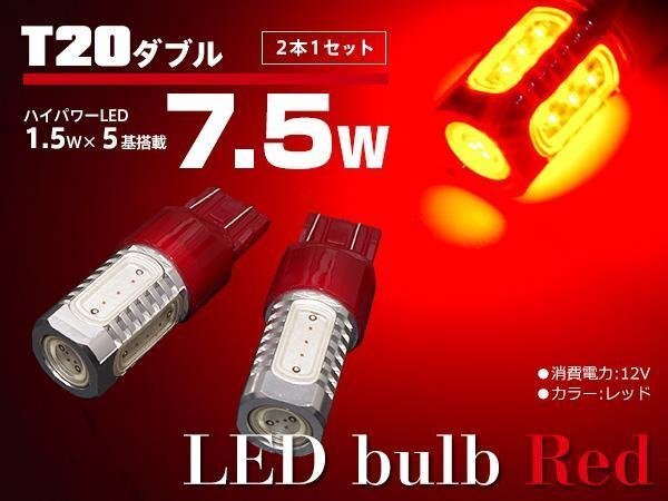 【ネコポス送料無料】T20 LEDバルブ HPW 7.5W 5SMD レッド ブレーキランプに【2個(gè)セット】インプレッサ GD系