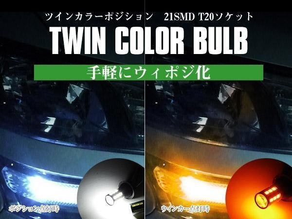 【ネコポス送料無料】 ツインカラー ウインカーポジション ダブル球【汎用T20】モビリオ(后期) GB1/2 H16.1~H20.4