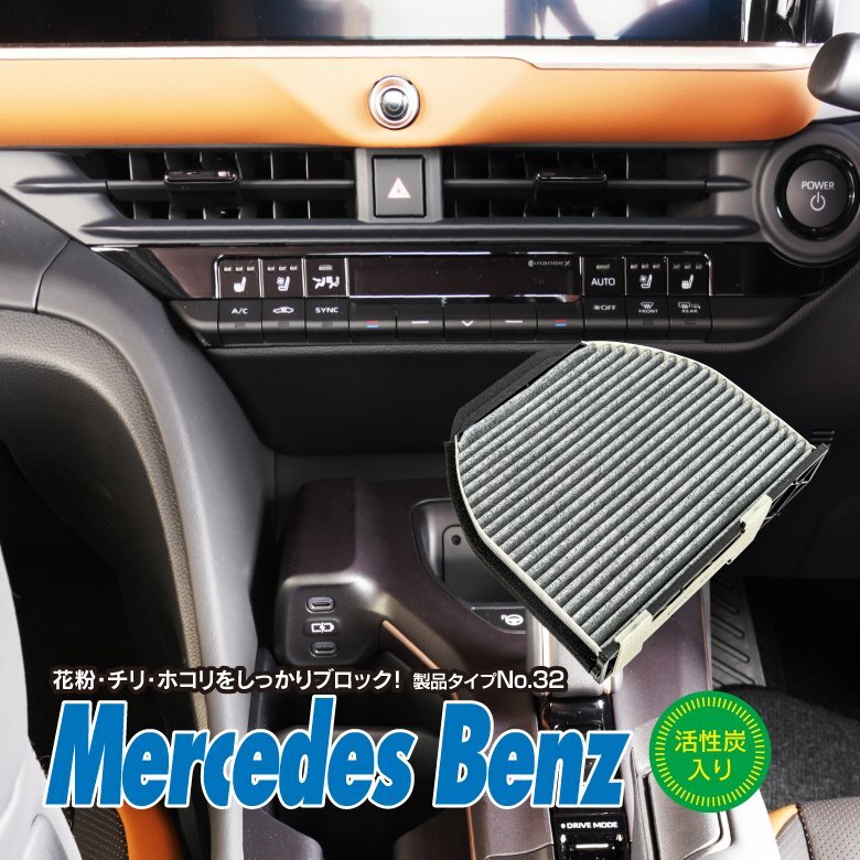 E220 ブルーテック W212 2015.03-2016.07 左ハンドル車 純正品番 2128300018 など対応 エアコンフィルター エアフィルター 活性炭入り