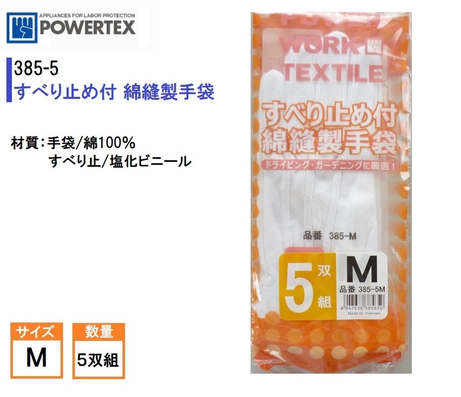 385／格安！新品！綿100% 作業(yè)手袋 すべり止め付き 綿スムス手袋 Mサイズ 5雙 ドライビング 運転 ガーデニング ホワイト 白 ドライブ