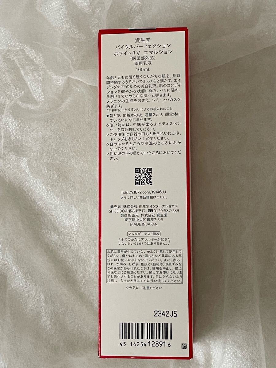 資生堂　バイタルパーフェクション　ホワイトRV エマルジョン　美白　乳液　醫(yī)薬部外品