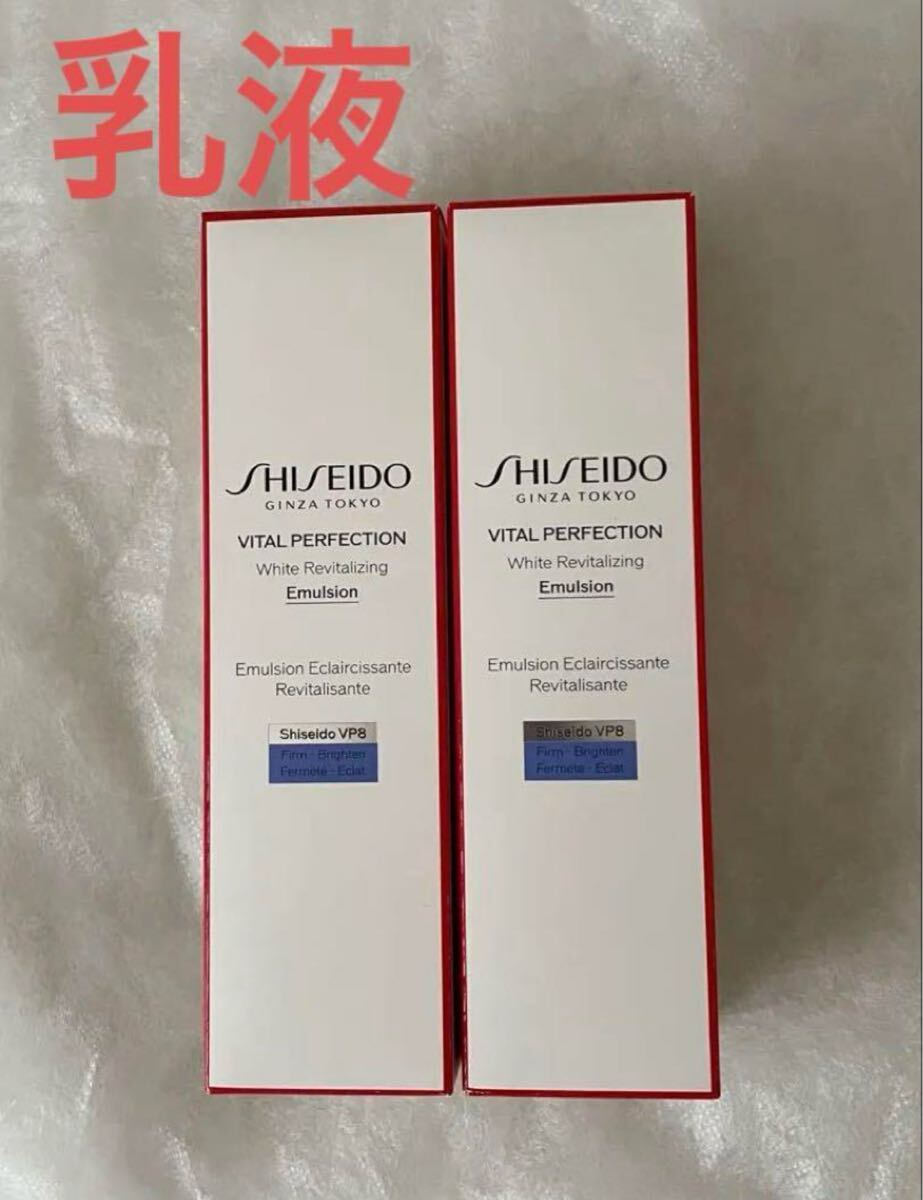 SHISEIDO バイタルパーフェクションホワイトRV エマルジョン　乳液×2本　醫(yī)薬部外品　美白　シミ