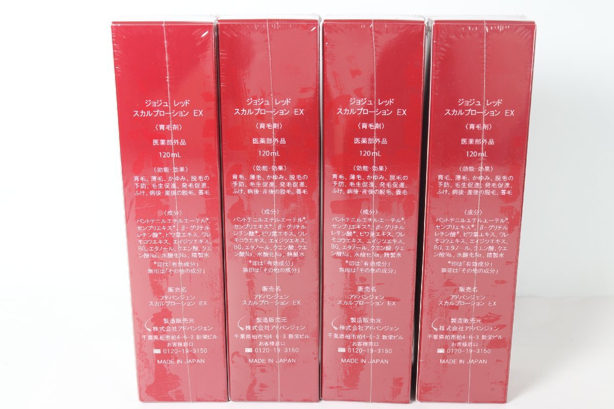 【4本】Jo-Ju RED ジョジュレッド　スカルプローションEX 育毛剤 120ml 新品 未使用 7656-KF