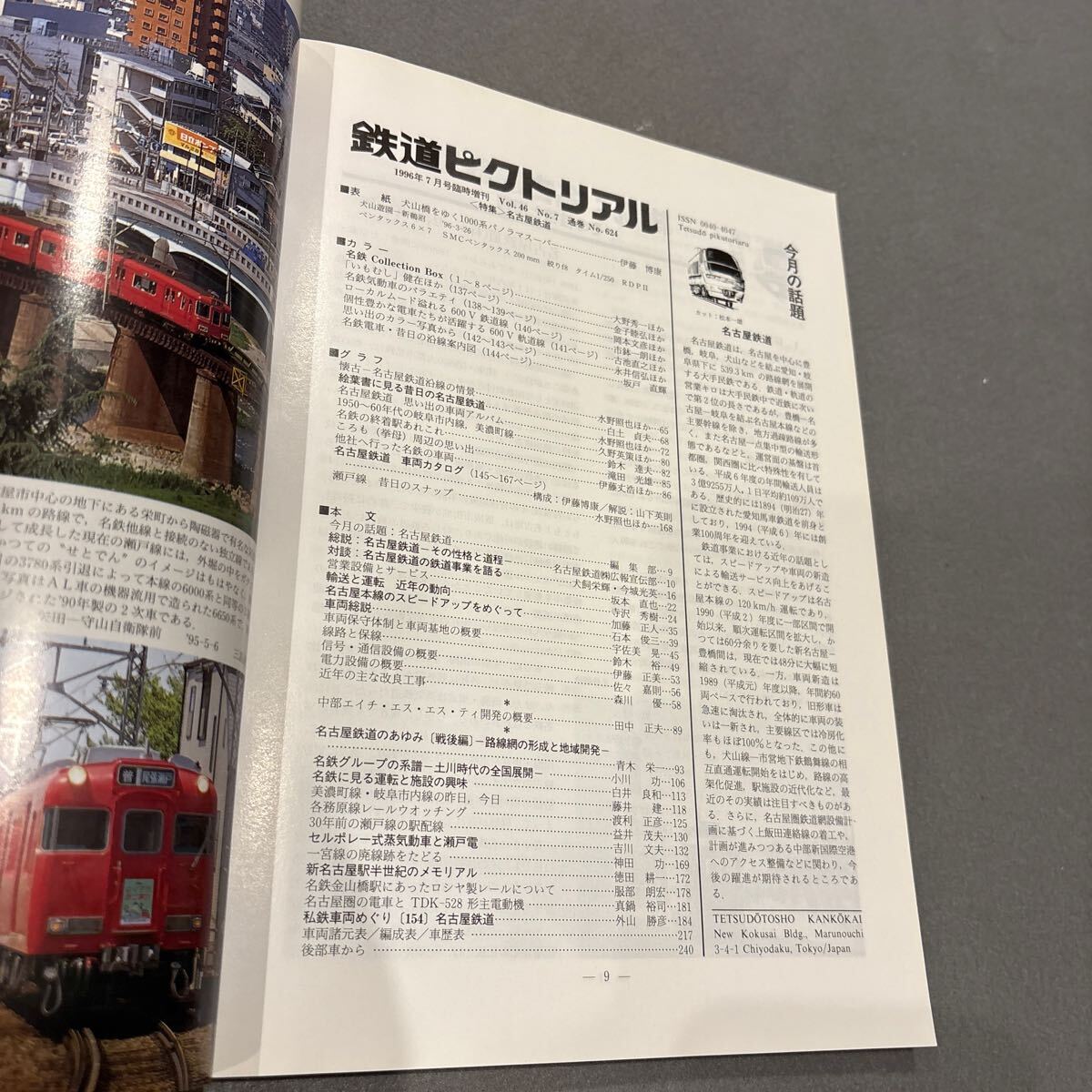 鉄道ピクトリアル☆1996年7月號(hào)臨時(shí)増刊☆VOL.46 No.7 通巻No.624☆特集 名古屋鉄道☆鉄道図書(shū)刊行會(huì)