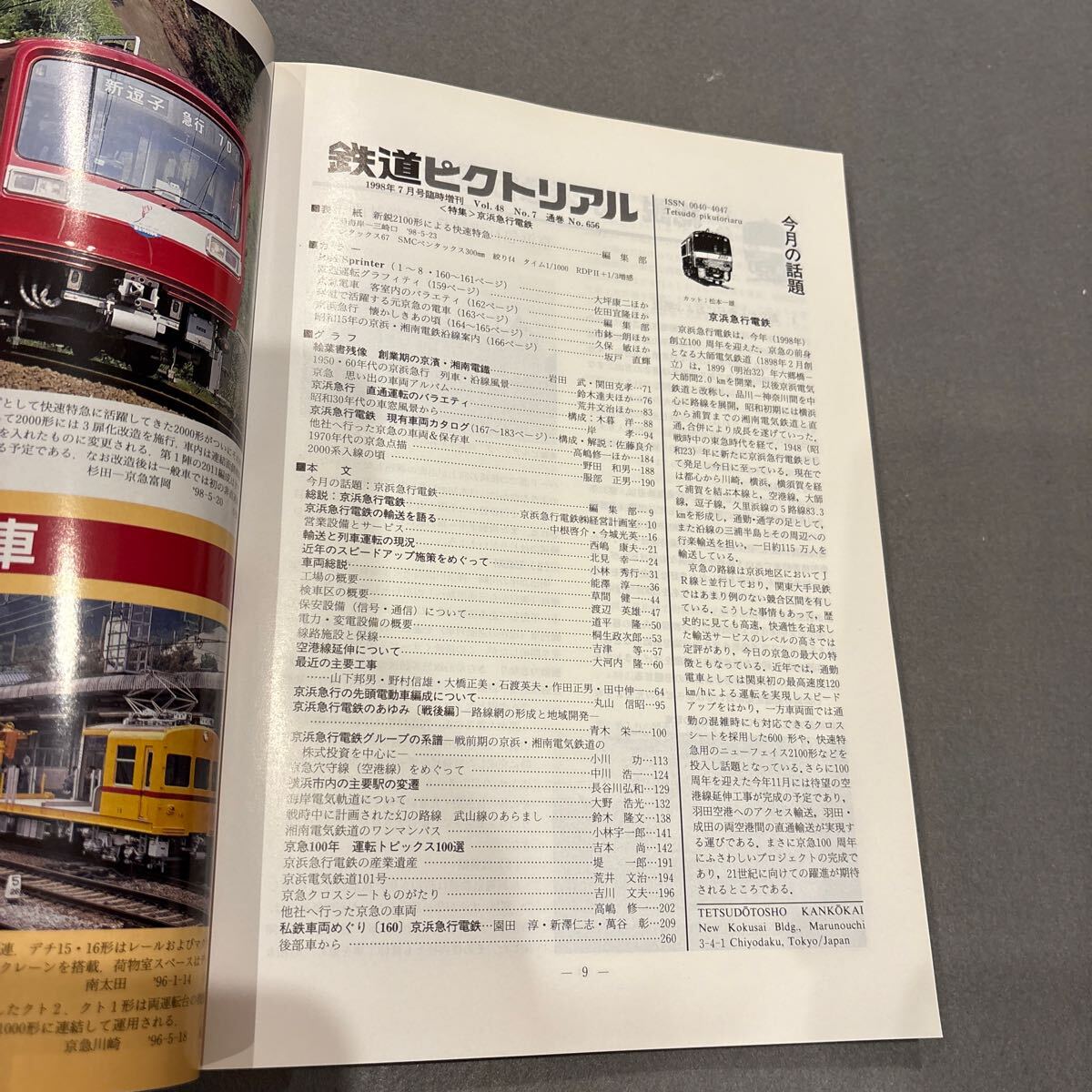 鉄道ピクトリアル☆1998年7月臨時増刊號☆VOL.48 No.7 通巻No.656☆特集 京浜急行電鉄☆鉄道図書刊行會☆表紙/新鋭2100形による快速特急