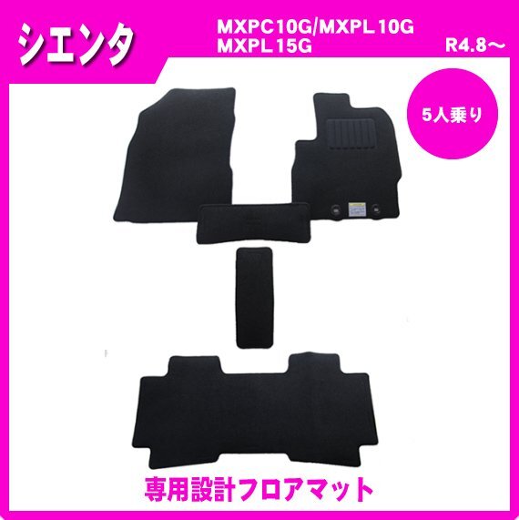 安心の日本制【地域別送料無料】サイドバイザー＆フロアマット■トヨタ■シエンタ MXPC10G MXPL10G MXPL15G Z G X 5人乗り 令和4年8月～