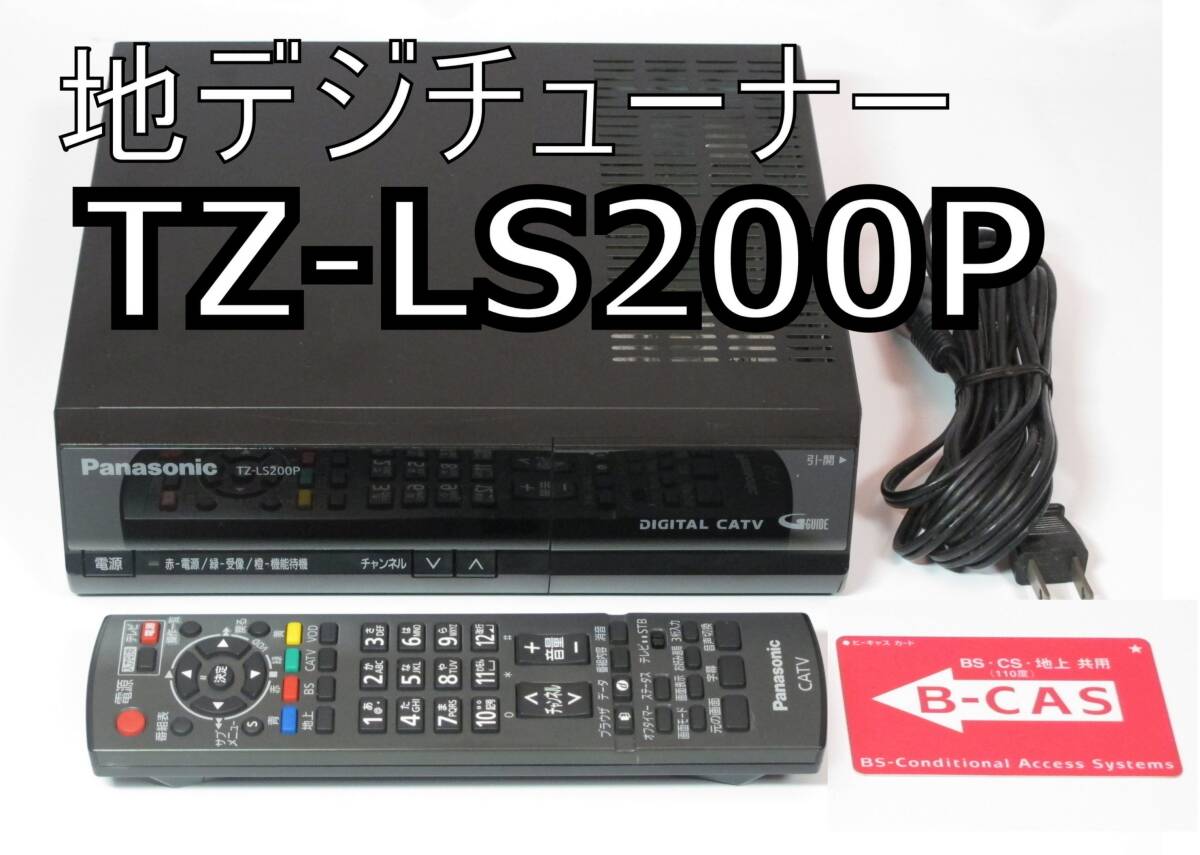 【動作保証】TZ-LS200P 地デジ チューナー B-CASカード付 コンパクト　STB　CATV
