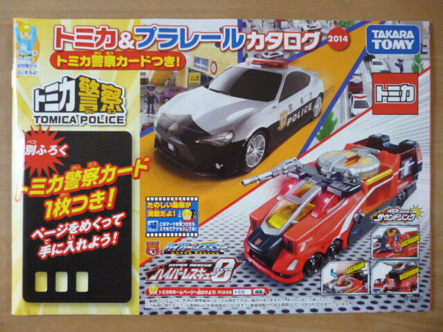 即決！　★希少！　トミカ＆プラレールカタログ「2014」特別ふろく「トミカ警察カード付」１冊_画像1