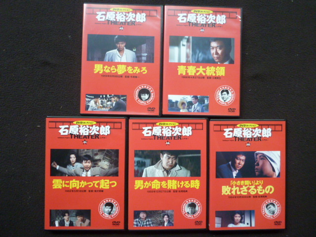 DVDコレクション 石原裕次郎 シアター　5本　男なら夢(mèng)をみろ　青春大統(tǒng)領(lǐng)　云に向かって起つ　男が命を賭ける時(shí)　敗れざるもの