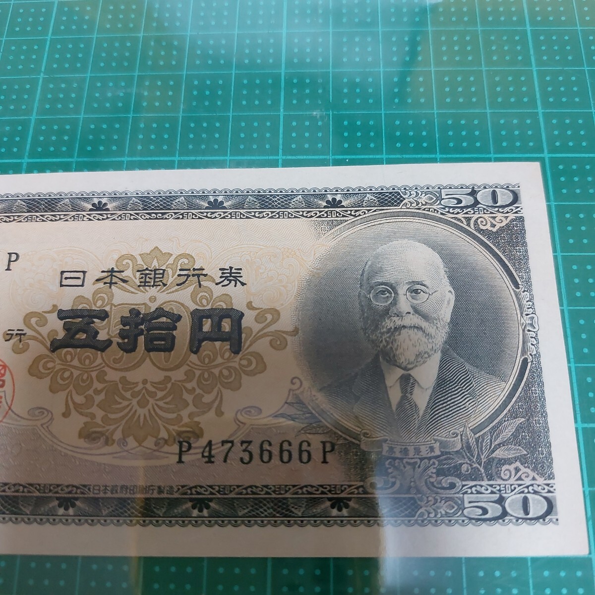 高橋是清 五拾円札 旧紙幣 ピン札 極美品 やや右方向ズレあり