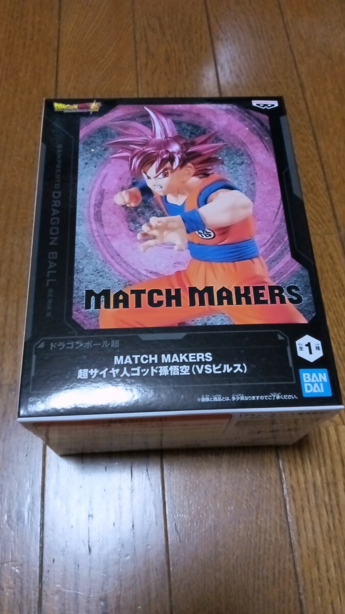在庫3 定形外送料660円 ドラゴンボール超 MATCH MAKERS 超サイヤ人ゴッド孫悟空（VSビルス） マッチメーカーズ フィギュア 新品未開封