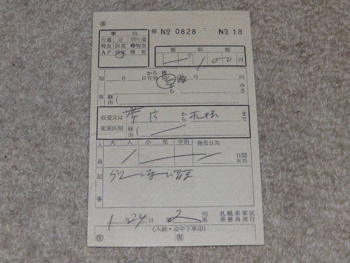 車內(nèi)補(bǔ)充券　指変　1月24日　第2列車（特急おおぞら號）　札幌車掌區(qū)乗務(wù)員発行　日本國有鉄道（國鉄）
