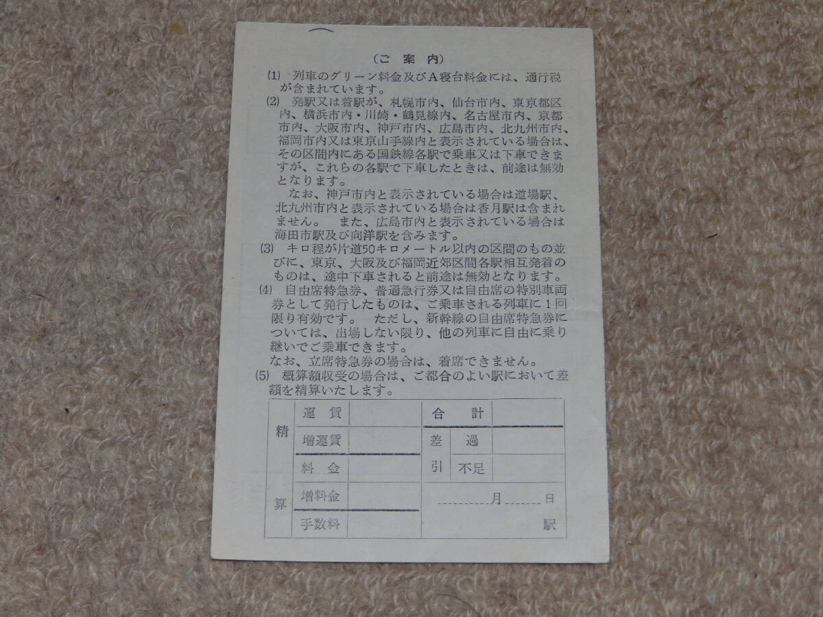 車內(nèi)補(bǔ)充券　指変　1月24日　第2列車（特急おおぞら號）　札幌車掌區(qū)乗務(wù)員発行　日本國有鉄道（國鉄）