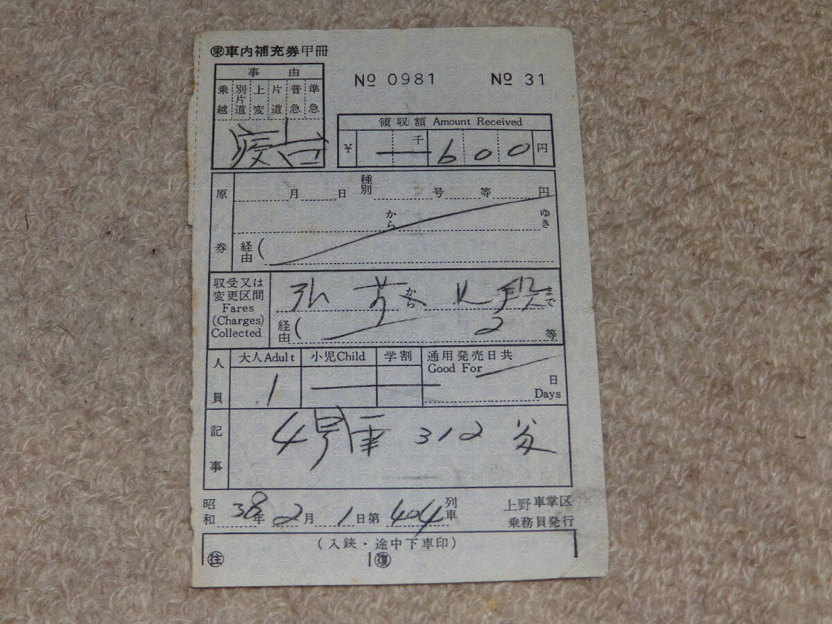 車內(nèi)補(bǔ)充券　寢臺(tái)券　昭和38年2月1日　第404列車(急行津軽號(hào))　上野車掌區(qū)乗務(wù)員発行　日本國(guó)有鉄道（國(guó)鉄）