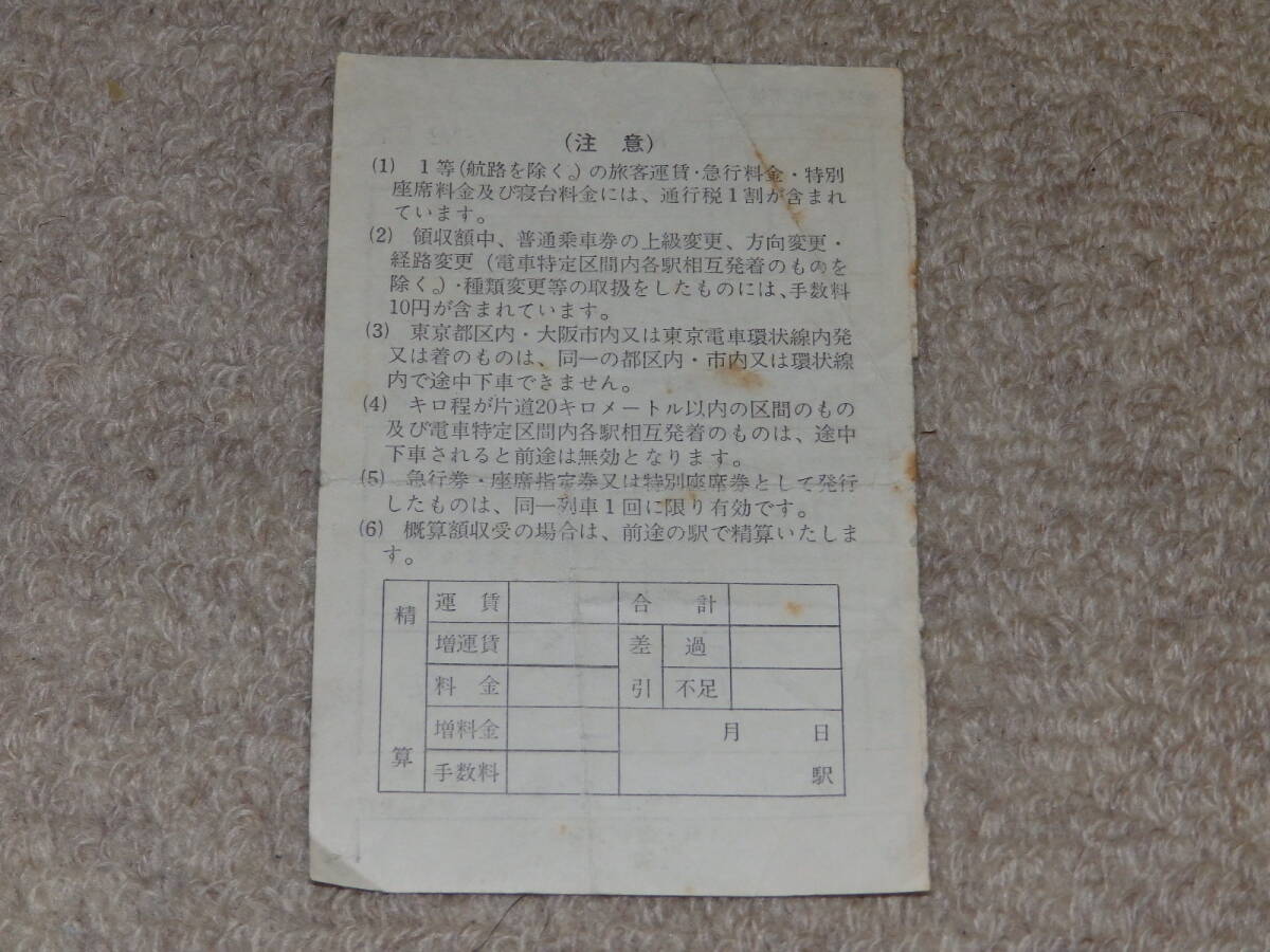 車內(nèi)補(bǔ)充券　寢臺(tái)券　昭和38年2月1日　第404列車(急行津軽號(hào))　上野車掌區(qū)乗務(wù)員発行　日本國(guó)有鉄道（國(guó)鉄）