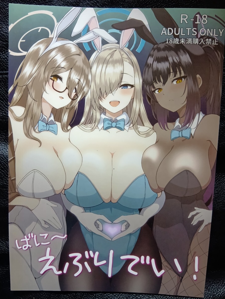 ブルーアーカイブ/ばに?えぶりでい！[無限からあげ]C102