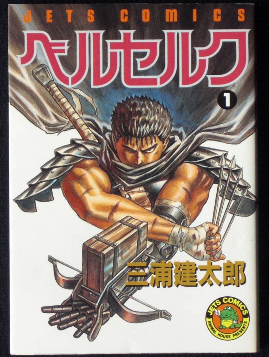 希少品 ベルセルク 三浦健太郎 1巻~16巻 19・23・25巻 6巻以降初版 三浦健太郎 ベルセルク 1巻 1990年初版 単行本 B6判(青年