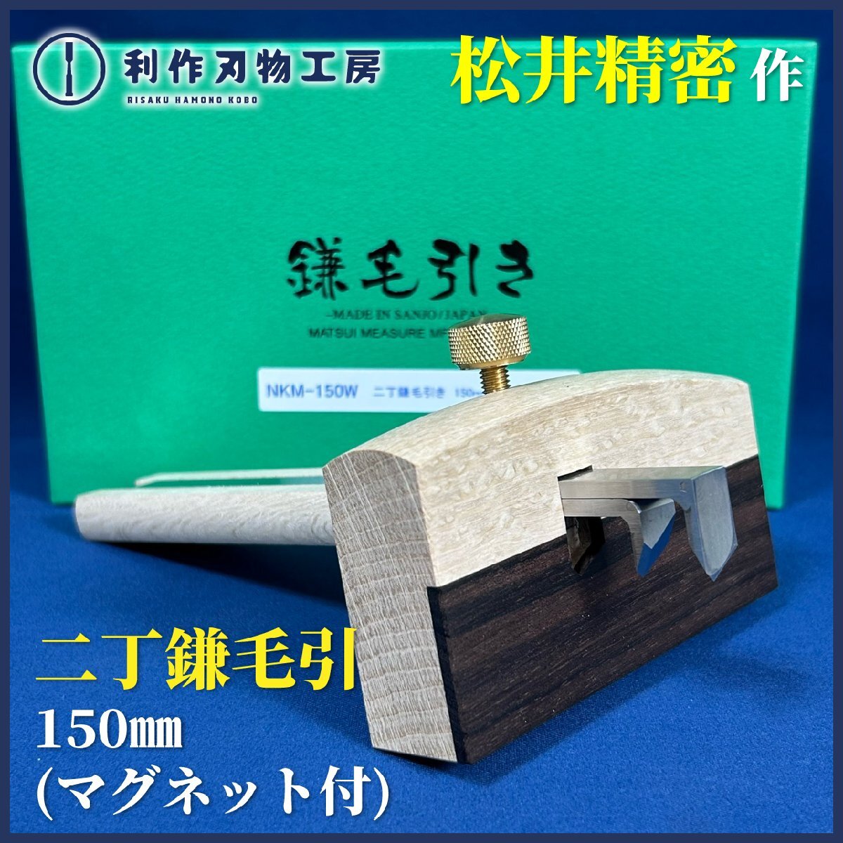 《希少品!!》【松井精密工業(yè)】二丁鎌毛引き 150mm(マグネット付)/NKM-150W『黒檀張り』『刃部：青紙スーパー鋼』『真鍮丸ネジ』【新品】