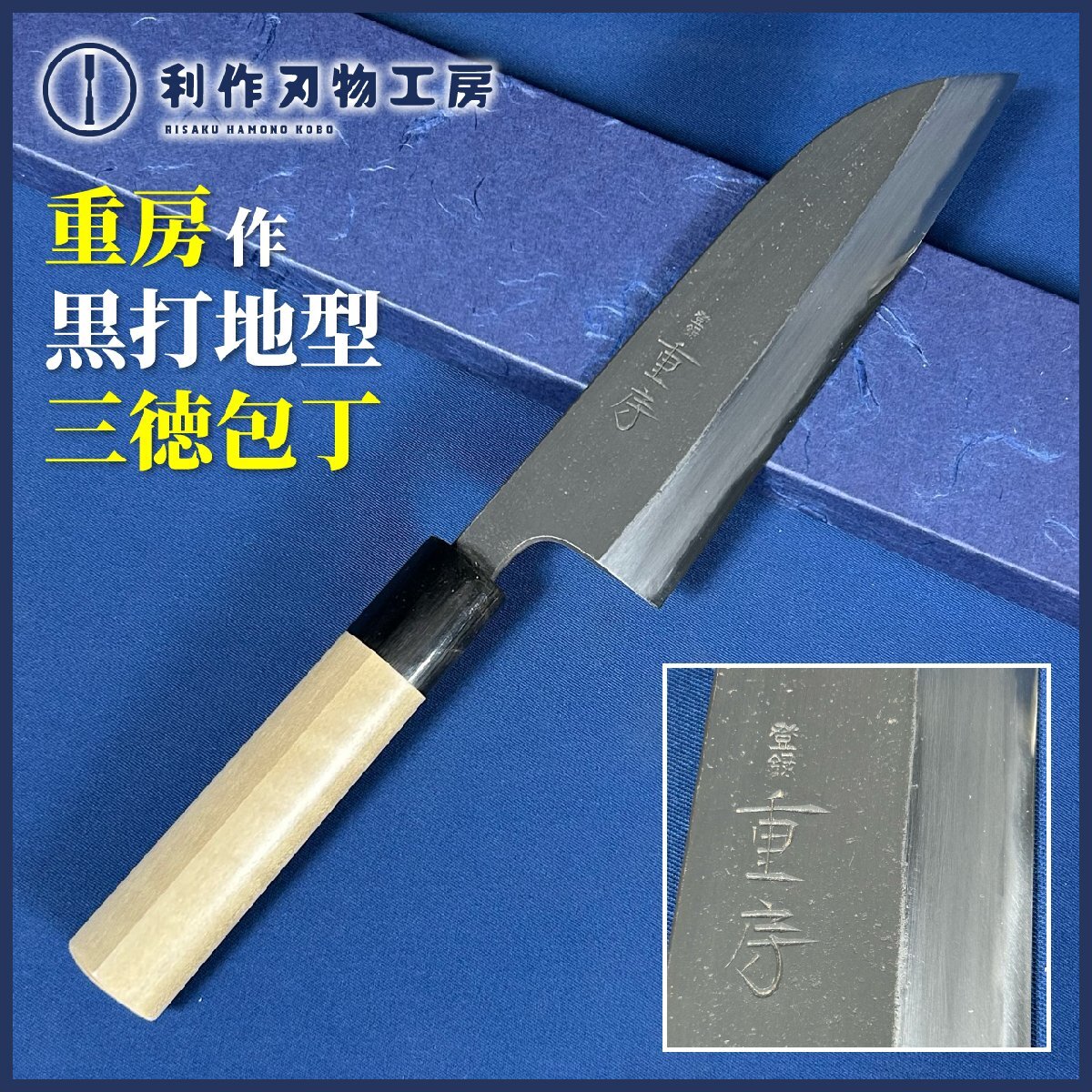 《超希少品!!》【銘 重房(飯冢解房作)】黒打地型三徳包丁/5寸5分(165mm)『刃材質(zhì)：重房オリジナル鋼』『紙箱付』『shigefusa』【新品】