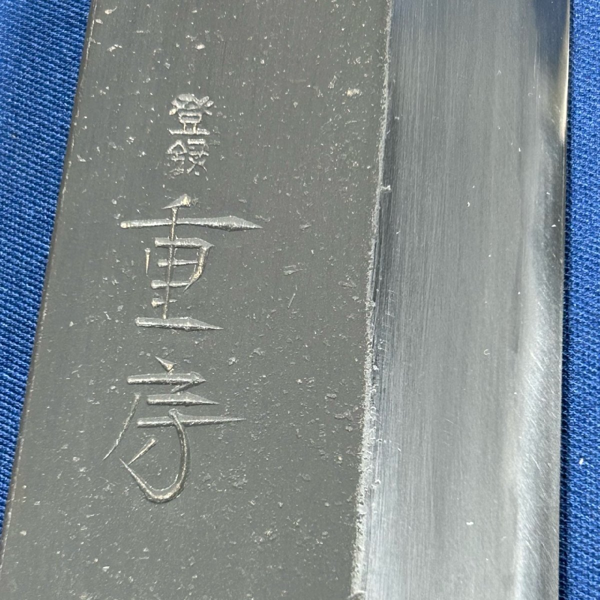 《超希少品!!》【銘 重房(飯冢解房作)】黒打地型三徳包丁/5寸5分(165mm)『刃材質(zhì)：重房オリジナル鋼』『紙箱付』『shigefusa』【新品】