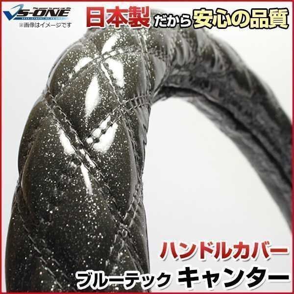 ブルーテックキャンター ラメブラック LS ハンドルカバー ステアリングカバー 日本制 極太 內(nèi)裝品 三菱ふそう 送料無(wú)料 沖縄発送不可