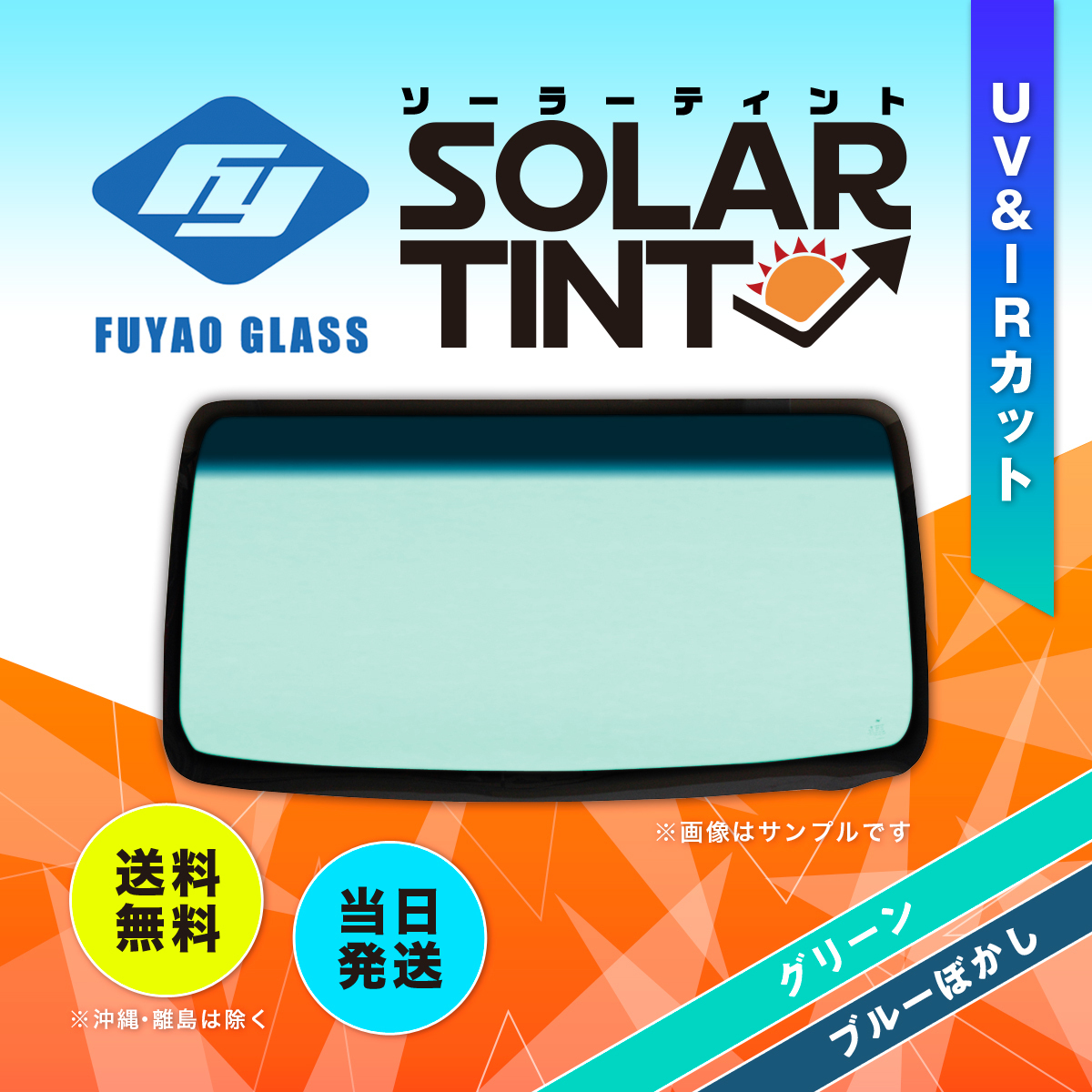 フロントガラス フォレスター ワゴン スバル 純正品番:※65009SG000(GT) SJ系 ボカシ:ブルー 204038
