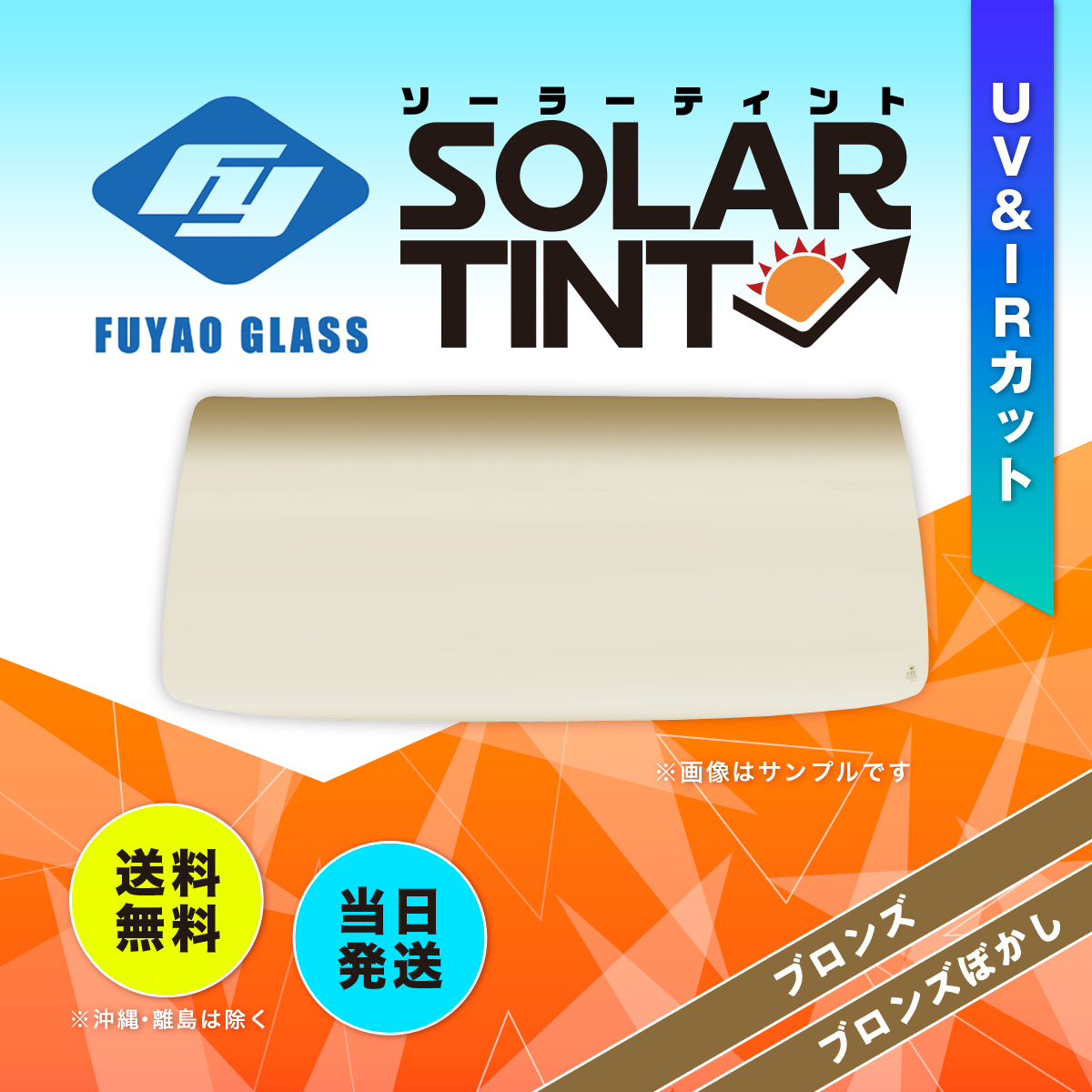 フロントガラス ギガ 大型 トラック いすゞ 純正品番:※8-975348171(GG) CX*/CY*/EX*系 色:ブロンズ ボカシ:ブロンズ 309103