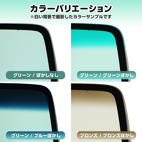 フロントガラス ミュー 2D バン/ワゴン いすゞ 純正品番:※8-971500661(ZT) UCS17DH.17DW.55DW 色:ブロンズ ボカシ:ブロンズ 209006