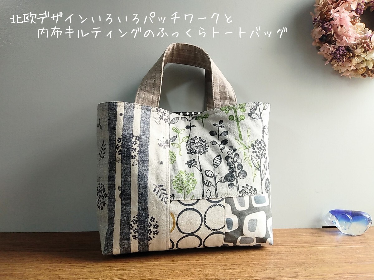 北歐デザインいろいろパッチワークと內(nèi)布キルティング生地のふっくらトートバッグ*ハンドメイド