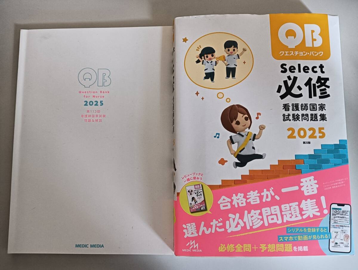 クエスチョン?バンク Select必修 看護師國家試験問題集 2025 看護師國家試験 問題＆解説 醫(yī)療情報科學(xué)研究所 メディックメディア【即決】