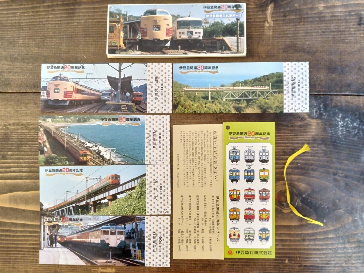 伊豆急 伊豆急開通20周年記念切符 5種 伊豆急 開通20周年シリーズ5 伊豆急線乗入れ車両-Ⅱ『157系』他