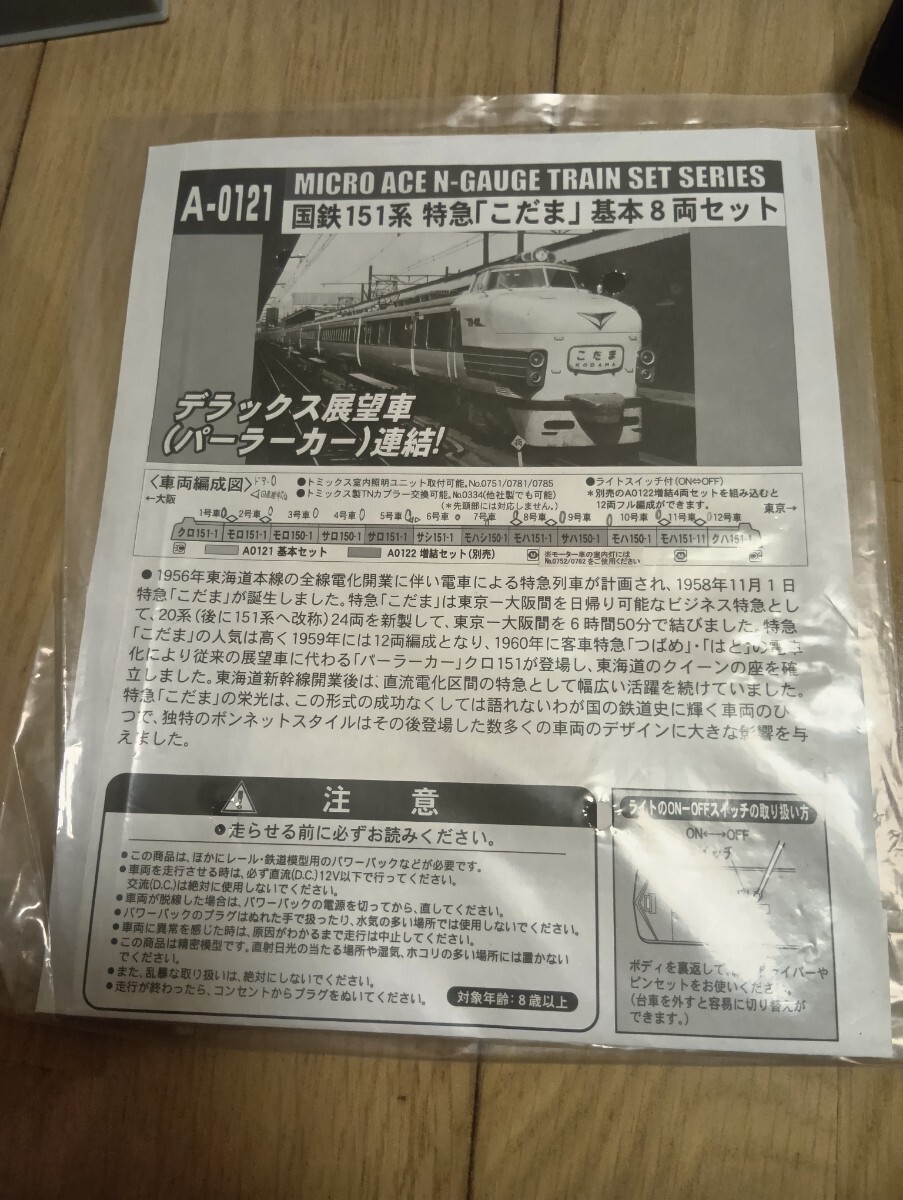 A-0121 国鉄151系 特急こだま基本8両セット nゲージ マイクロ