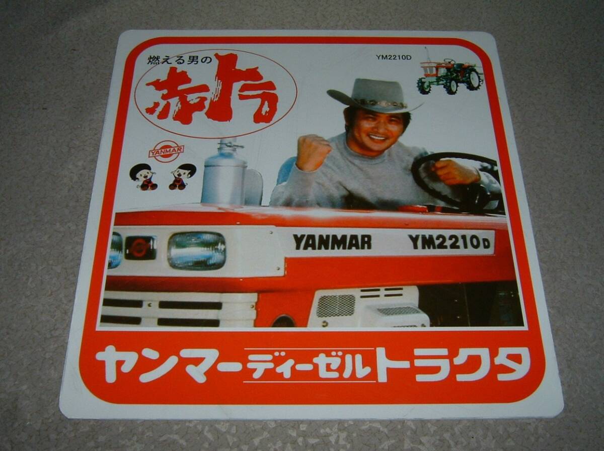 中古☆トラクター「ヤンマー.赤トラ」看板(検:農機具.昭和レトロ.テレビCM.小林旭.飾り.企業キャラクター.農業.CMソング.ヤンボー マーボー_画像8