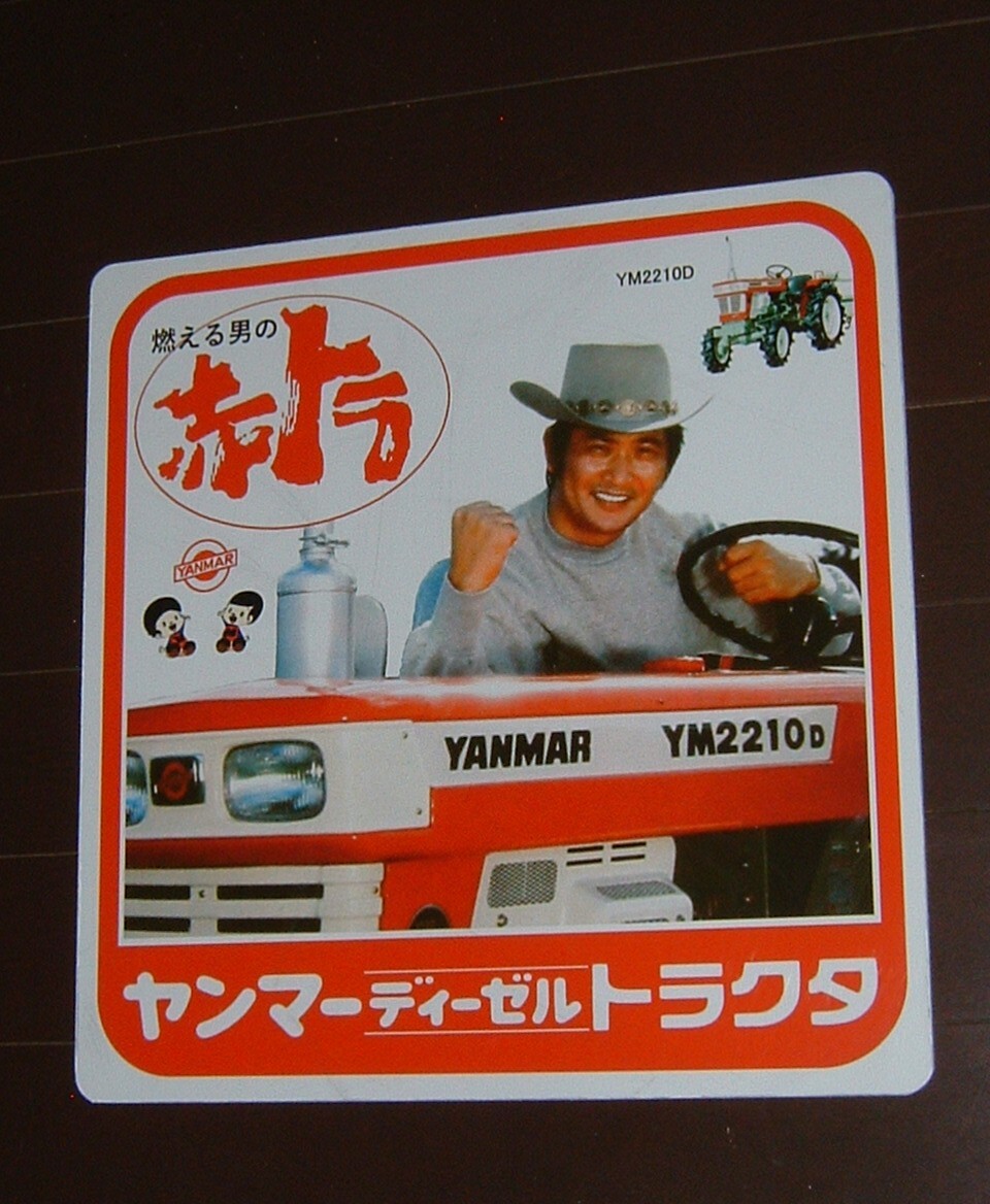 中古☆トラクター「ヤンマー.赤トラ」看板(検:農機具.昭和レトロ.テレビCM.小林旭.飾り.企業キャラクター.農業.CMソング.ヤンボー マーボー_画像1