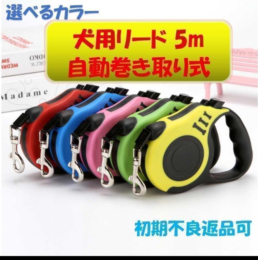 ペット用リード 5m 伸縮リード 巻き取りハーネス 自動伸縮 犬 貓 散歩??！