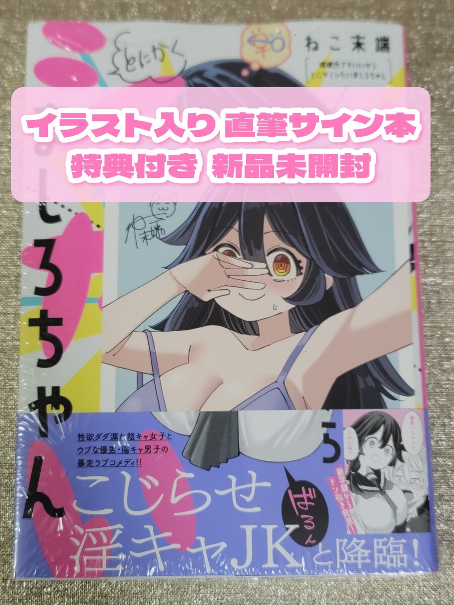 で*猫様 【サイン本】ねこ末端『 嘘彼氏でもいいからとにかくシたいましろちゃん』 Yahoo!オークション - 【イラスト入り直筆サイン本】ねこ末端