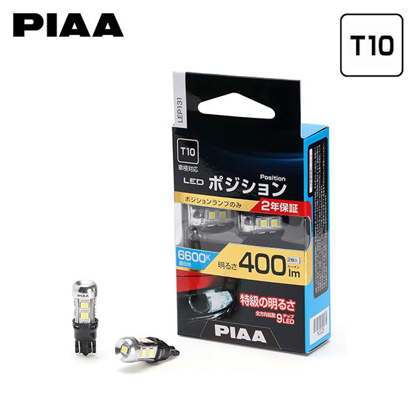 PIAA ピア LEP131 ポジション用 LEDバルブ T10 6600K 蒼白色 ブルーホワイト 400lm レクサス IS350 GSE21 H17.9~H22.7_画像1