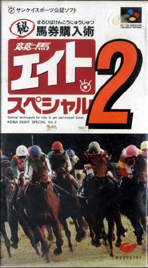 ★スーパーファミコン★箱説付★馬券購入術(shù)　競馬エイトスペシャル２★SLG★