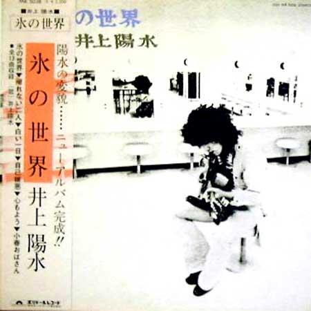 ★中古★レコード★L(fēng)P盤(pán)★井上陽(yáng)水【氷の世界】MR5038★