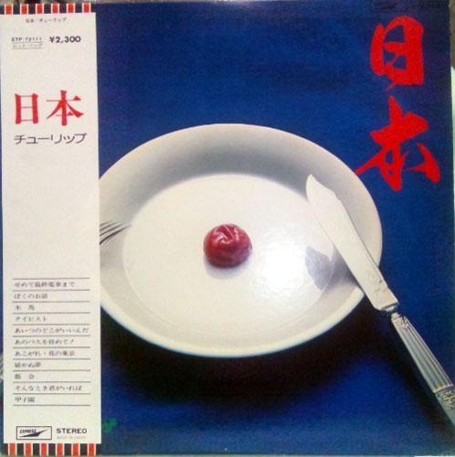 ★中古★レコード★L(fēng)P盤★チューリップ【日本】型番ETP72111★