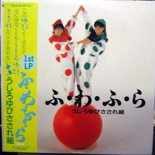 ★中古★レコード★L(fēng)P盤★うしろゆびさされ組【ふ?わ?ふ?ら】型番C28A0495★