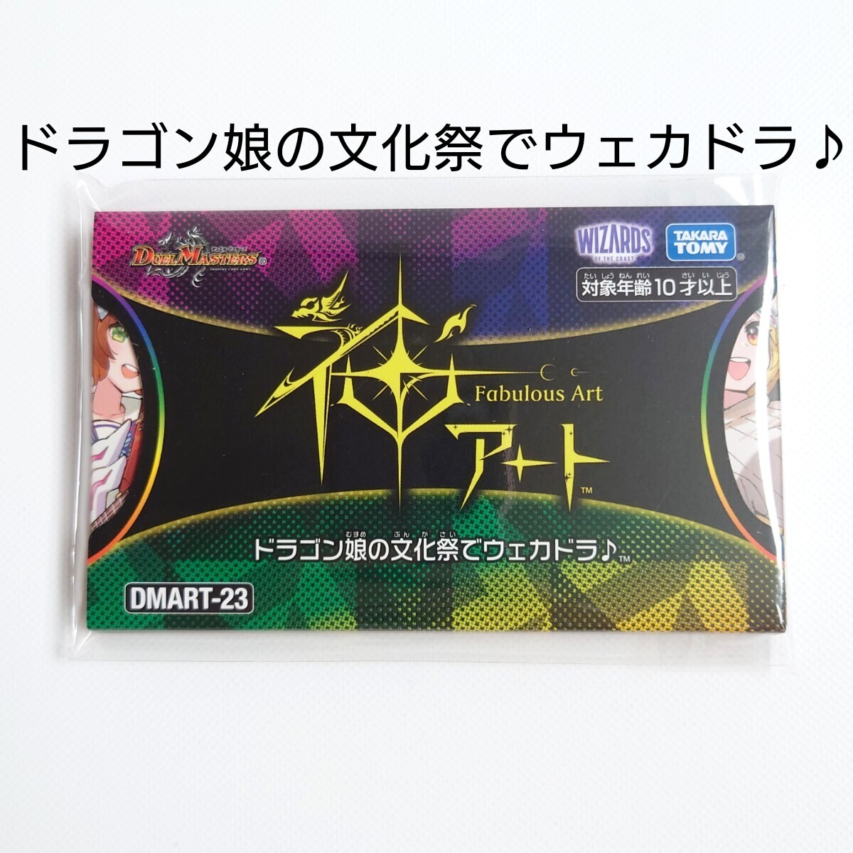 デュエル・マスターズ 神アート ドラゴン娘の文化祭でウェカドラ