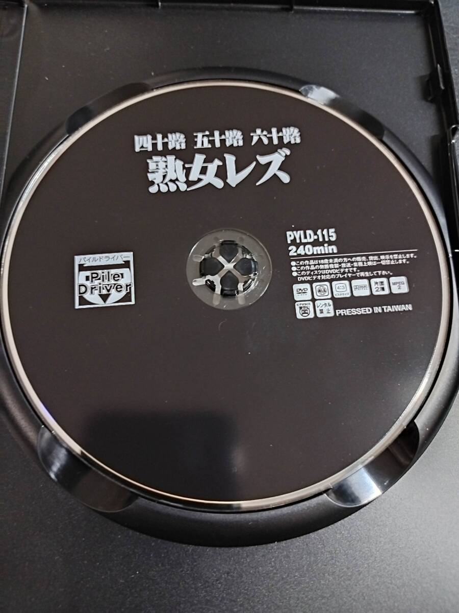 四十路 五十路 六十路 熟女レズ　Pile Driver　PYLD115