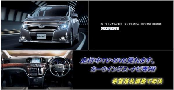 E52 エルグランド 地デジ內(nèi)蔵HDDナビ 走行中TV視聴できる パネル書付 ナビ操作用有 TVキャンセラー TVジャンパー ELGRAND