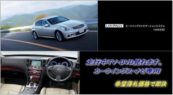 V36 スカイライン H22.1～ 地デジ內(nèi)蔵HDDナビ 走行中TV視聴 ナビ操作用有 取説付 TVキャンセラー TVジャンパー