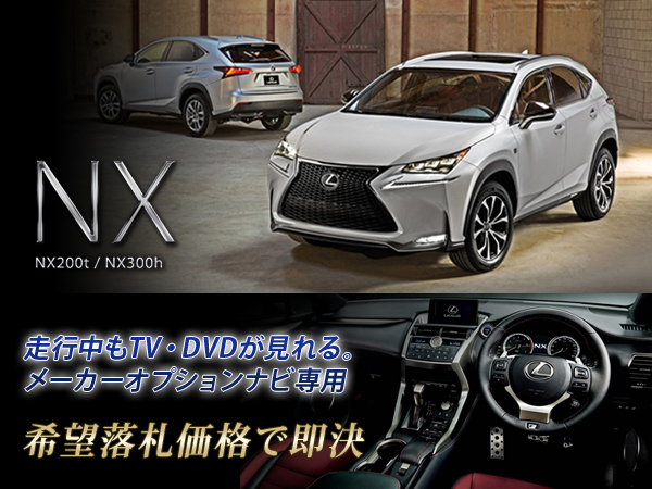 レクサス H28.8～ NX200t 走行中もTV視聴OK ナビ操作用有 取説付 TVキャンセラー TVジャンパー TV見れる LEXUS