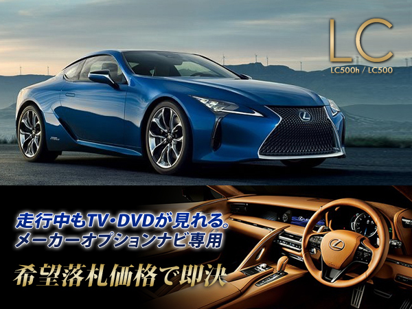 レクサス H30.8～ LC500 走行中TV視聴キット ナビ操作有 TVキャンセラー TVジャンパー テレビ見(jiàn)れる LEXUS